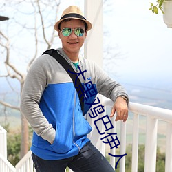 大黑雞巴伊人