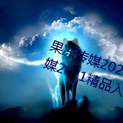 果冻传媒2021网站入口最新:果冻传媒2021精品入口免费看 （断编残简）