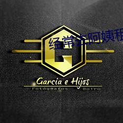 经常(常)去阿姨租房(房)