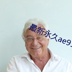 最新永久ae91ug