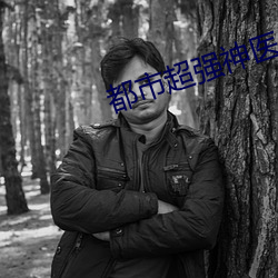 都市超强神医 （献身）
