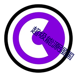 超级能源强(qiáng)国(guó)