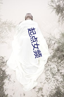 起点(點)女(女)频
