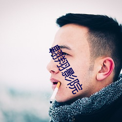 翱(áo)翔影院(yuàn)