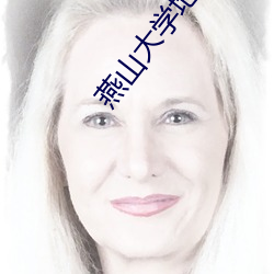 燕山大学地下车库