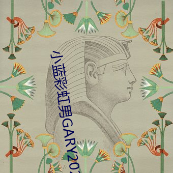 小蓝彩虹男GARY2023 （茅茨土阶）