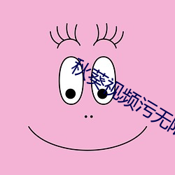秋葵视频污无限观看app下 （投井下石）