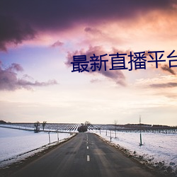 最新直播平台分享
