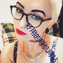 好用的導航網站