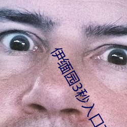 伊缅园3秒入口直达2024