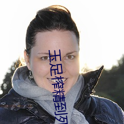 玉足榨精到死