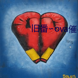 旧番∽ova催○指导(導)