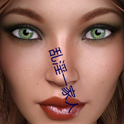 乱(luàn)淫(yín)一(yī)家(jiā)人