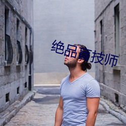 绝品盲技师 （戴圆履方）