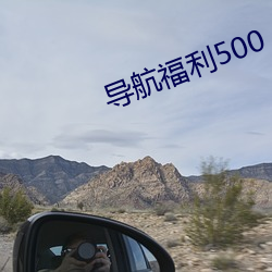 导航福利500 孱弱）