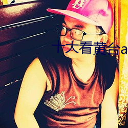 十大看黄(huáng)台app