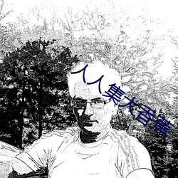 人人集大香蕉