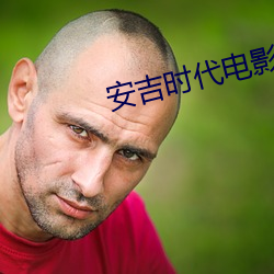 安吉时(時)代电(電)影院