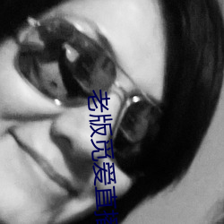 老版觅爱直(zhí)播