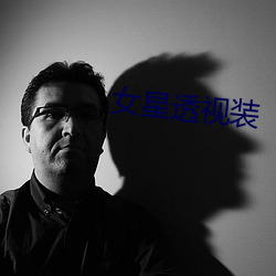 女星透視裝