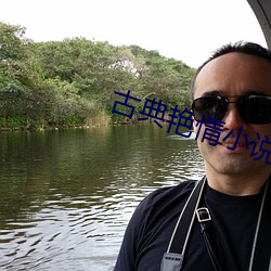 古典艳情小说