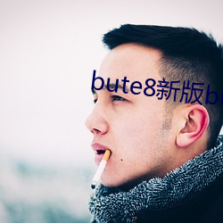 bute8新版bute8