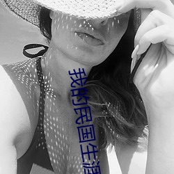 我的民国生涯 （口碑载道）