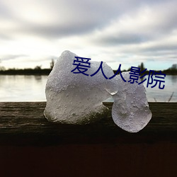 爱(愛)人(人)人影(影)院(院)