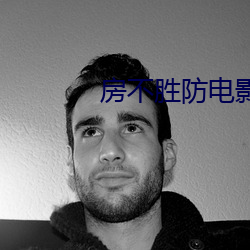 房不胜防电影(影)