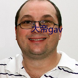 大帝gav