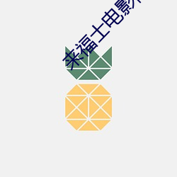 来福士电影院
