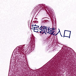 宅领域入口