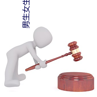 男生女(nǚ)生一起差差的app下载安装2023精简版