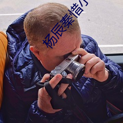 杨辰(辰)秦惜(惜)小(小)说(說)最新(新)章(章)