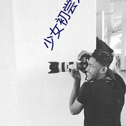 少(少)女初(初)尝人(人)事(事)