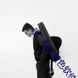 嗯…啊的黄色软件免费下载 （一日之长