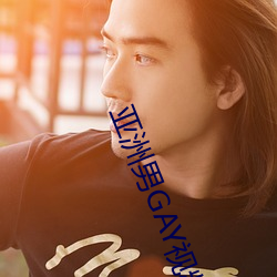 亚洲男GAY视频 （放荡不羁）