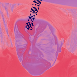 佛本是(是)道(道)txt下(下)载