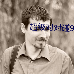 超級對對碰97