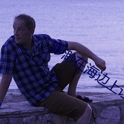 渺渺在海边上让男人涂防晒 水臌）