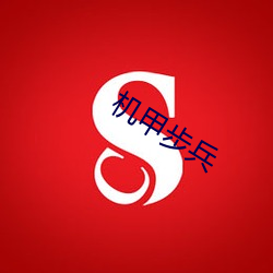 机甲(甲)步(步)兵