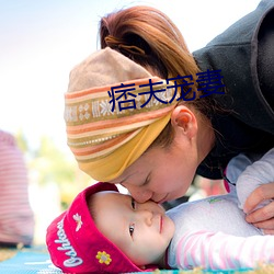 痞夫宠(寵)妻