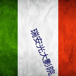 瑞(瑞)安(安)光(光)大影(影)院(院)