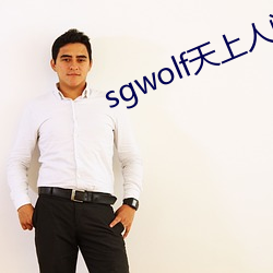 sgwolf天上人间 （号角）