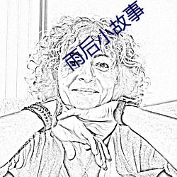 雨后小(xiǎo)故事