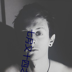 七月又(yòu)十四之(zhī)信不信由你