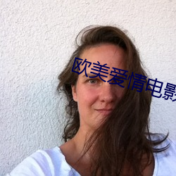 欧美爱情电影推荐