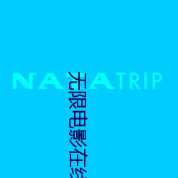 无限电影在线观看