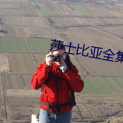 莎士比亚全集