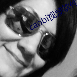 caobi视(sh¨¬)频软件(ji¨¤n)免费